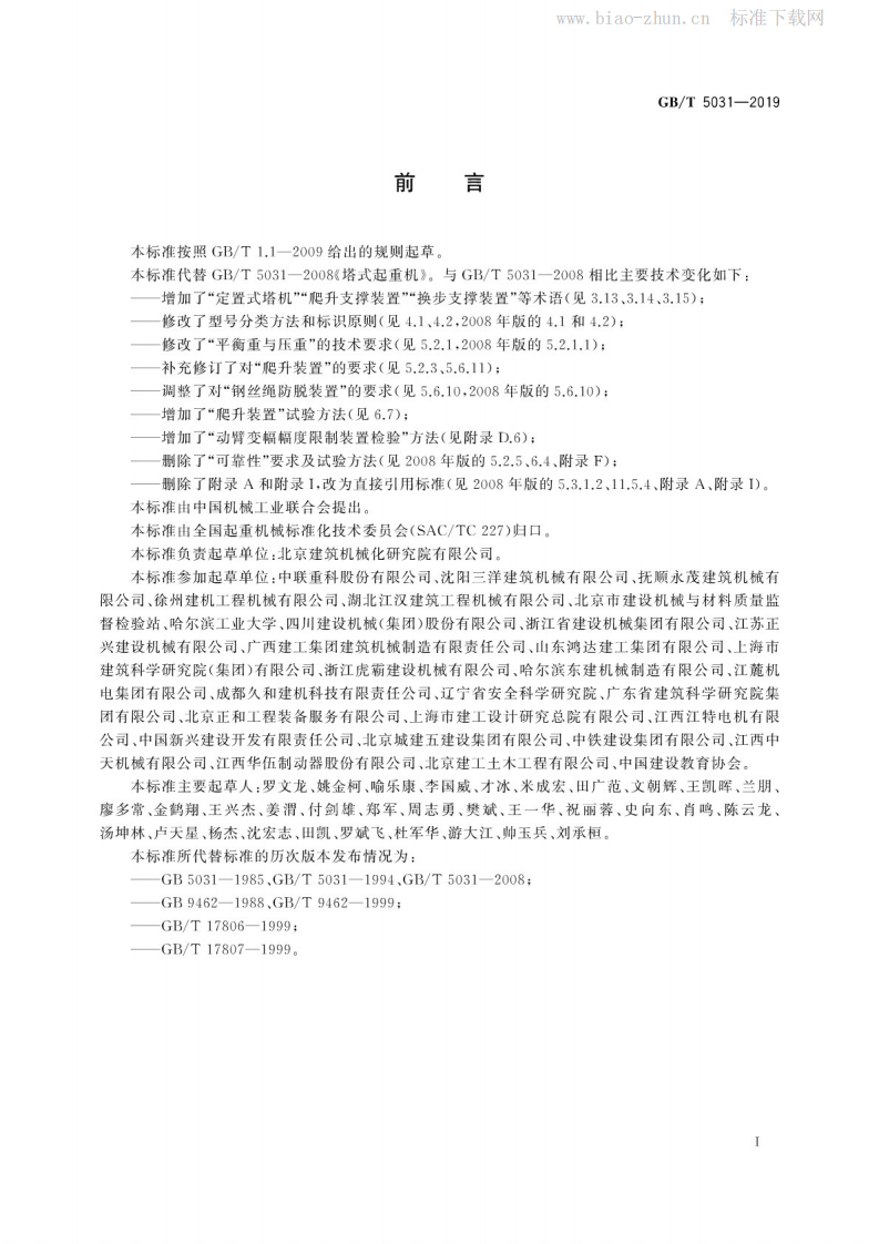 GBT5031-2019 塔式起重机.pdf 第3页