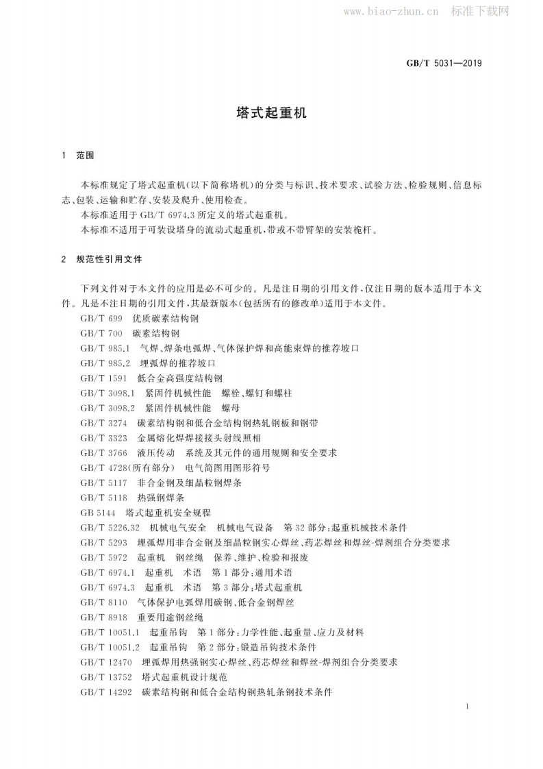 GBT5031-2019 塔式起重机.pdf 第5页