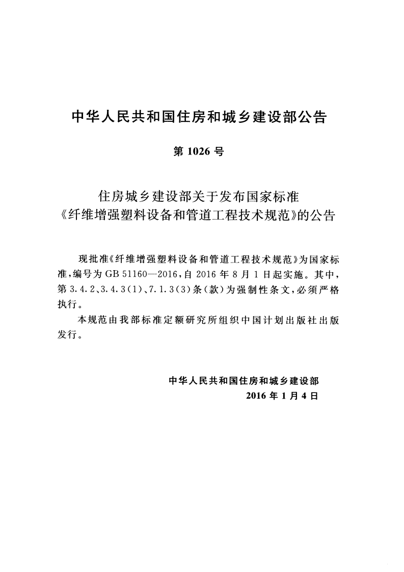 GB51160-2016 纤维增强塑料设备和管道工程技术规范.pdf 第2页