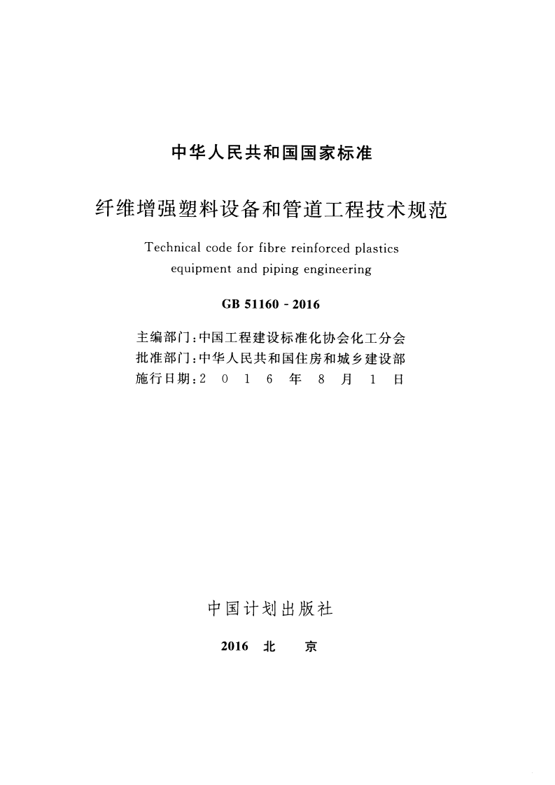GB51160-2016 纤维增强塑料设备和管道工程技术规范.pdf 第3页