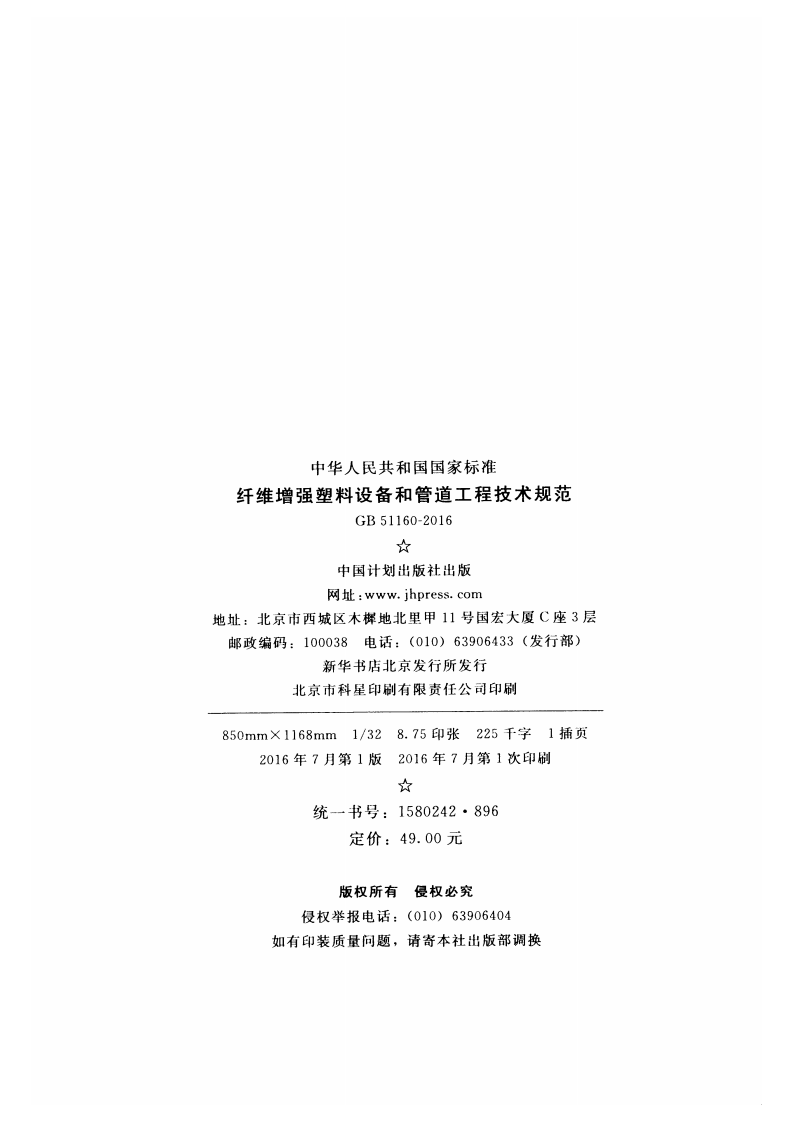 GB51160-2016 纤维增强塑料设备和管道工程技术规范.pdf 第4页