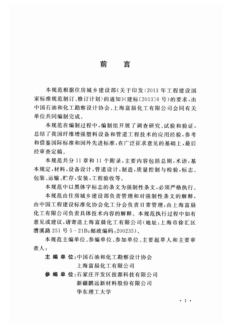 GB51160-2016 纤维增强塑料设备和管道工程技术规范.pdf 第5页
