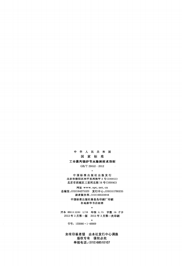 GBT 29052-2012 工业蒸汽锅炉节水降耗技术导则.pdf 第2页