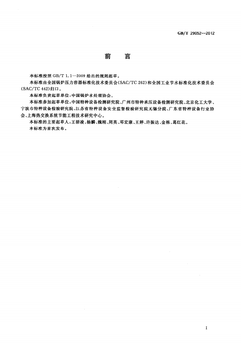 GBT 29052-2012 工业蒸汽锅炉节水降耗技术导则.pdf 第3页