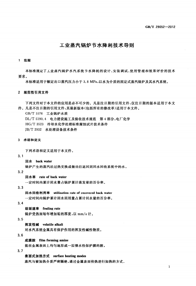 GBT 29052-2012 工业蒸汽锅炉节水降耗技术导则.pdf 第4页