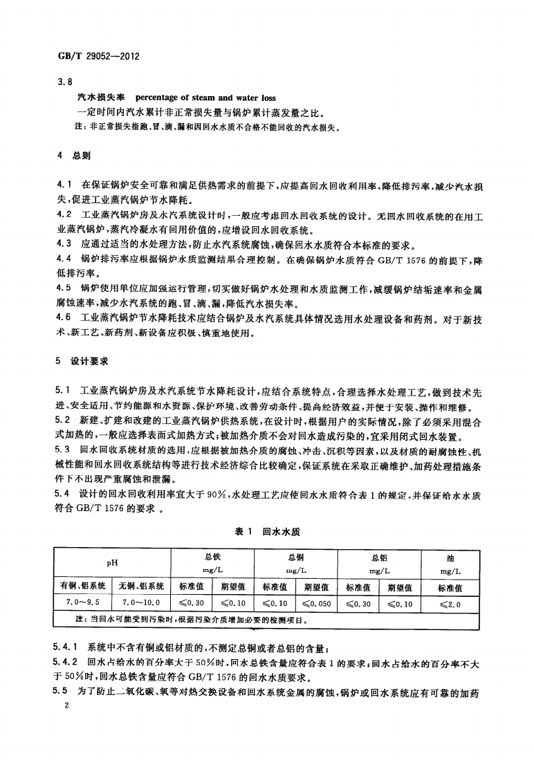 GBT 29052-2012 工业蒸汽锅炉节水降耗技术导则.pdf 第5页