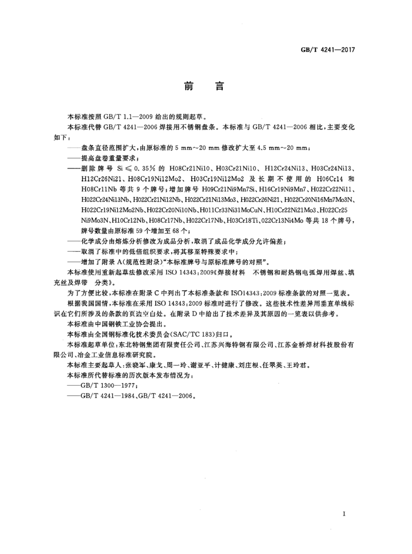 GBT4241-2017 焊接用不锈钢盘条.pdf 第2页