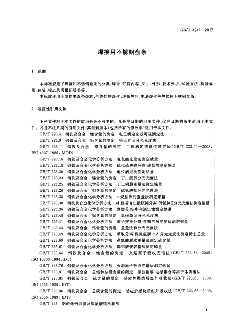 GBT4241-2017 焊接用不锈钢盘条.pdf 第3页