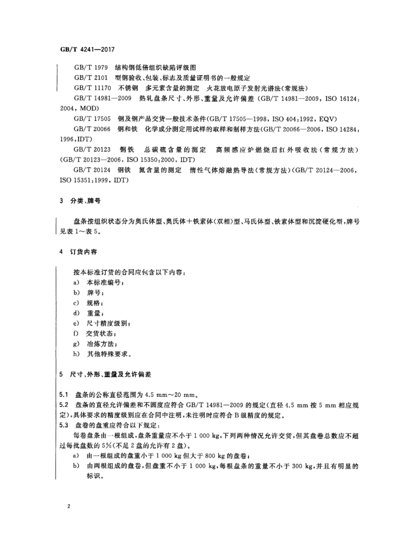 GBT4241-2017 焊接用不锈钢盘条.pdf 第4页