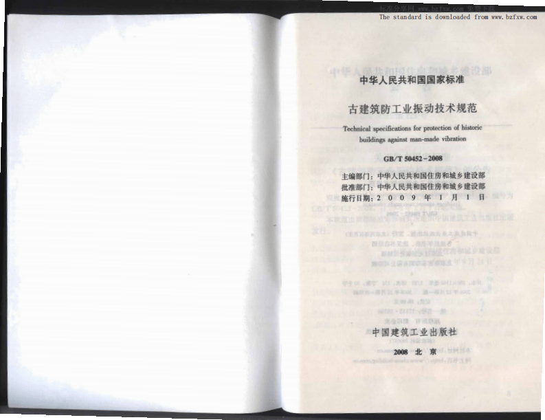 GBT 50452-2008 古建筑防工业振动技术规范.pdf 第2页