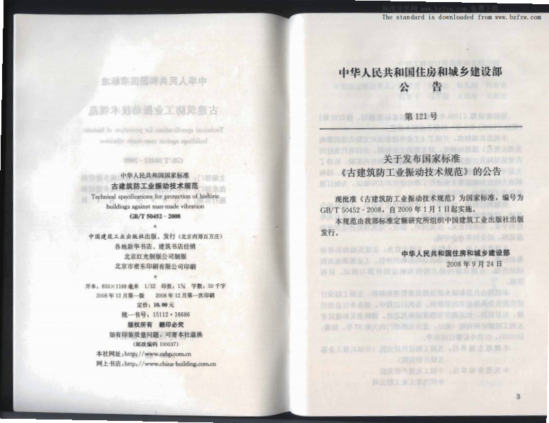 GBT 50452-2008 古建筑防工业振动技术规范.pdf 第3页