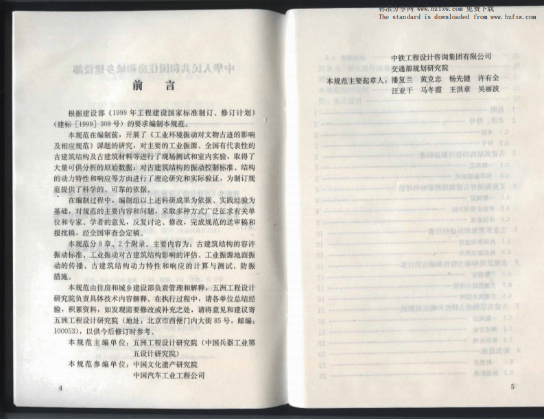GBT 50452-2008 古建筑防工业振动技术规范.pdf 第4页