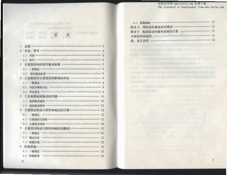 GBT 50452-2008 古建筑防工业振动技术规范.pdf 第5页