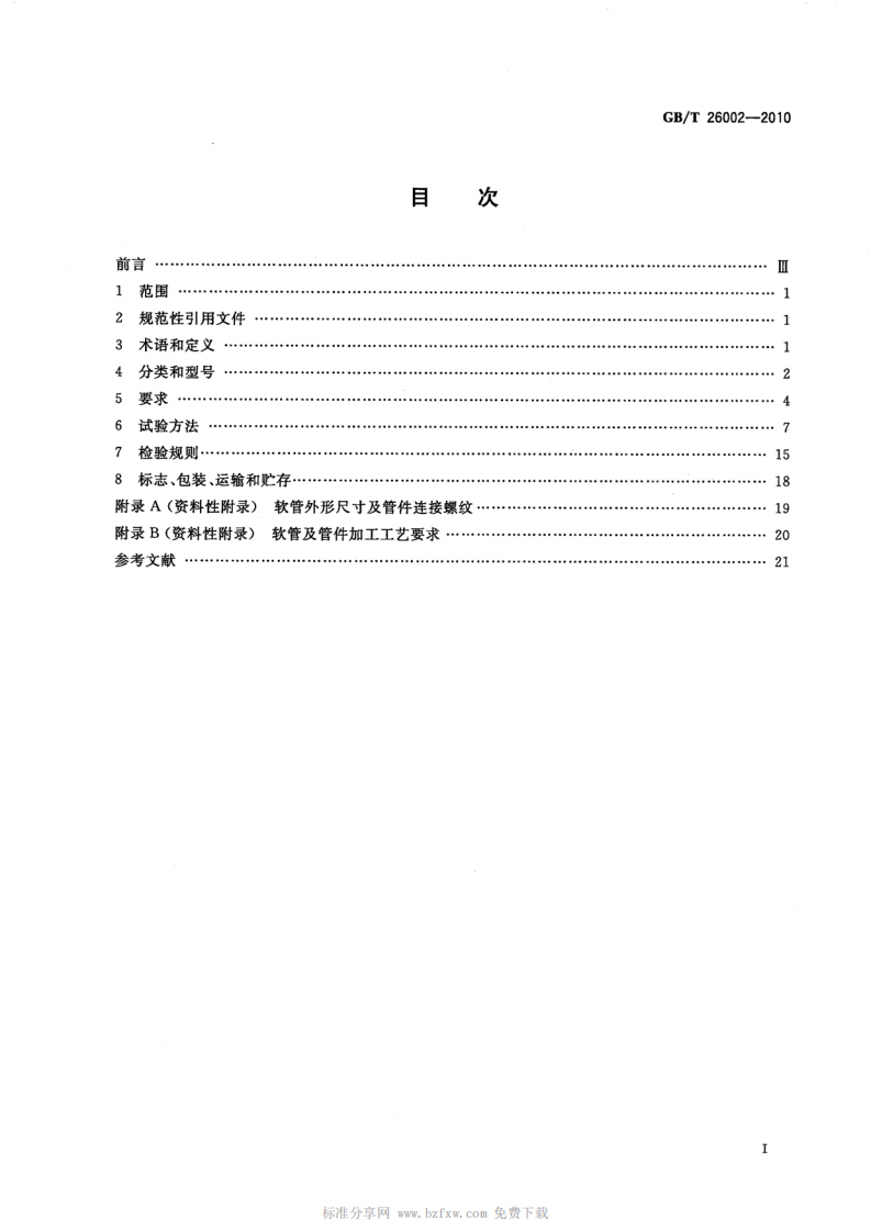GBT 26002-2010 燃气输送用不锈钢波纹软管及管件.pdf 第2页