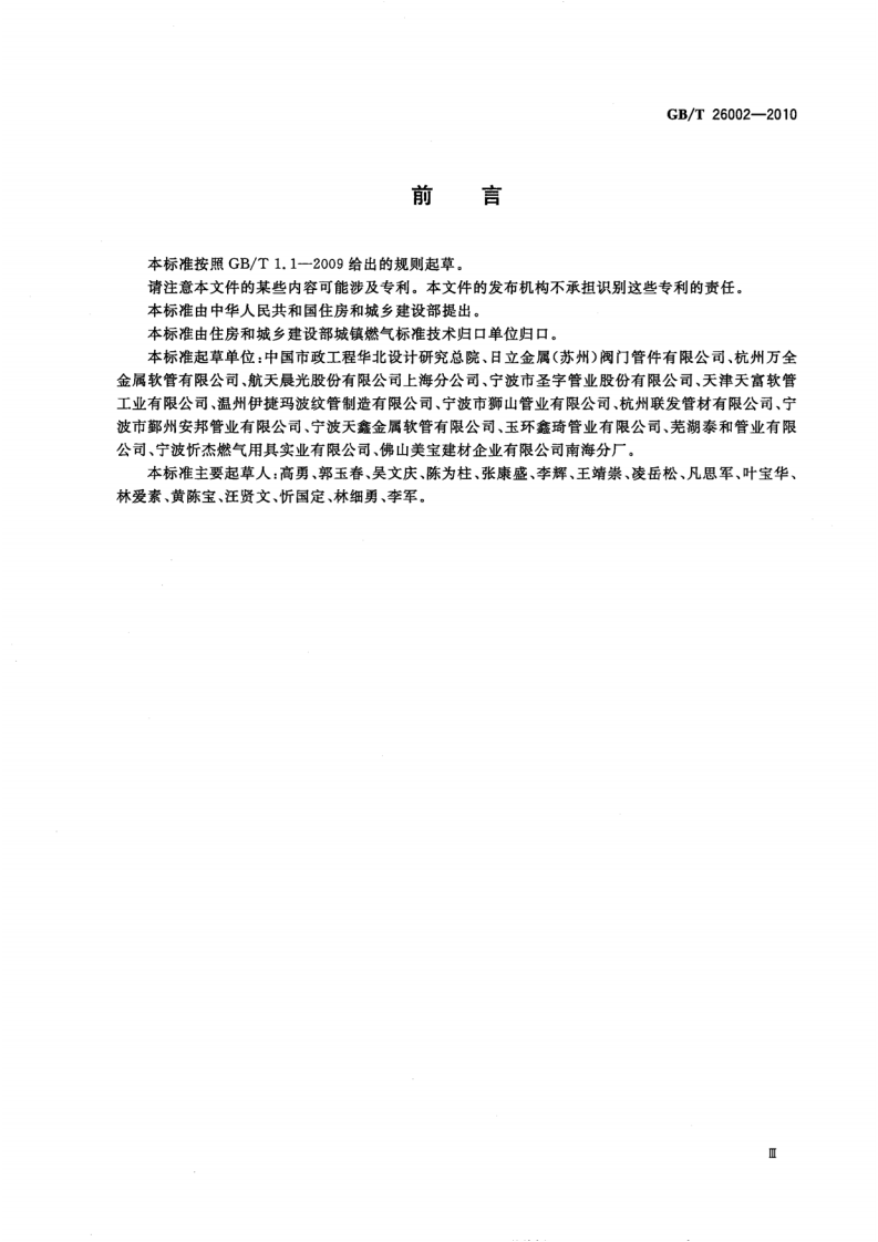 GBT 26002-2010 燃气输送用不锈钢波纹软管及管件.pdf 第3页
