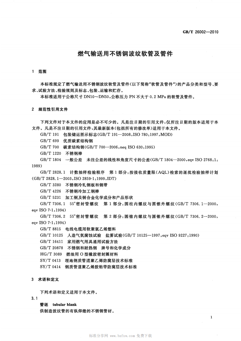 GBT 26002-2010 燃气输送用不锈钢波纹软管及管件.pdf 第4页