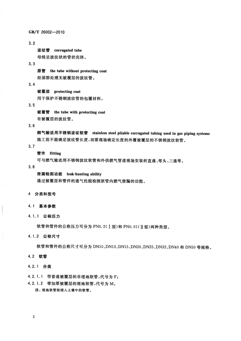 GBT 26002-2010 燃气输送用不锈钢波纹软管及管件.pdf 第5页