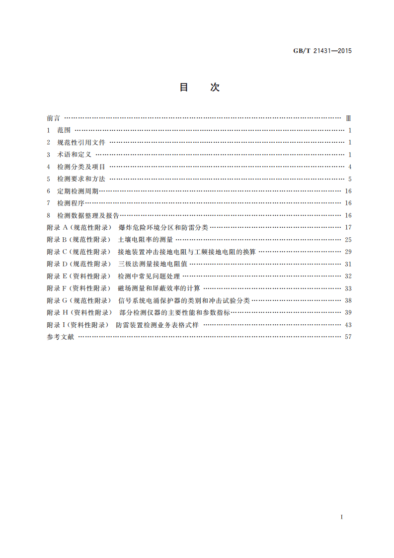 GBT 21431-2015 建筑物防雷装置检测技术规范.pdf 第2页
