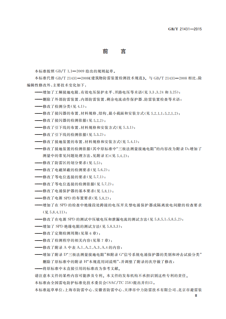 GBT 21431-2015 建筑物防雷装置检测技术规范.pdf 第3页