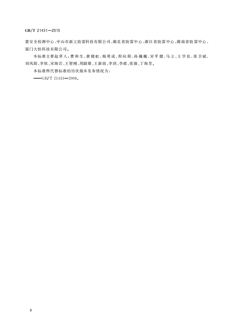 GBT 21431-2015 建筑物防雷装置检测技术规范.pdf 第4页