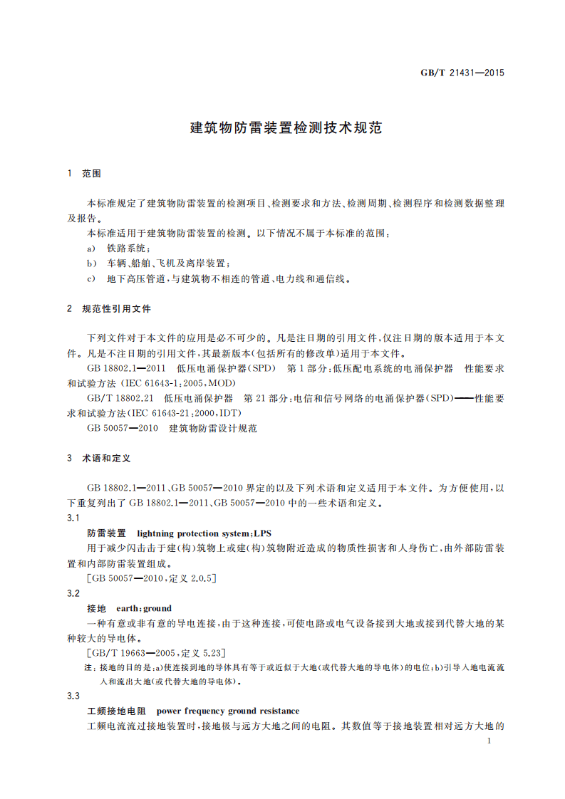 GBT 21431-2015 建筑物防雷装置检测技术规范.pdf 第5页