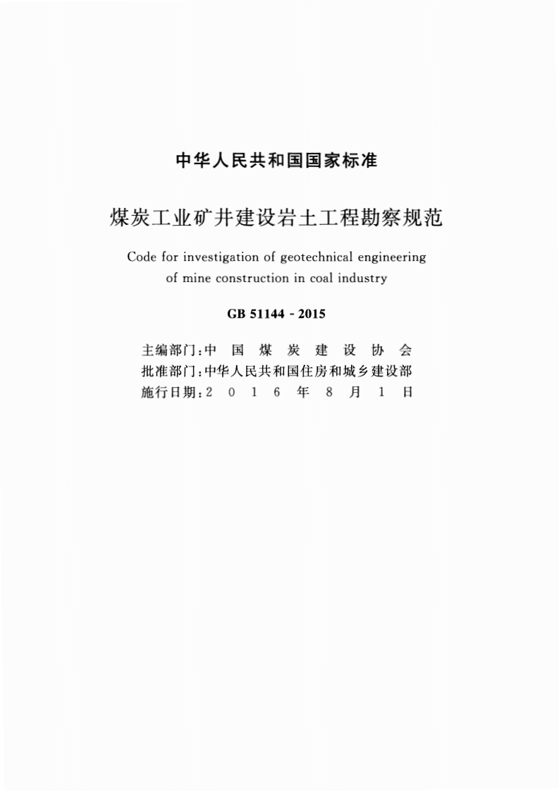 GB51144-2015 煤炭工业矿井建设岩土工程勘察规范.pdf 第2页
