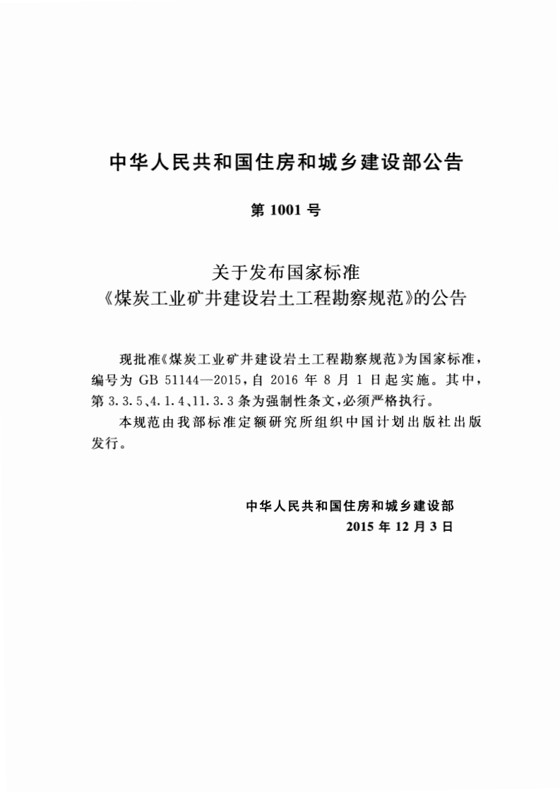 GB51144-2015 煤炭工业矿井建设岩土工程勘察规范.pdf 第3页