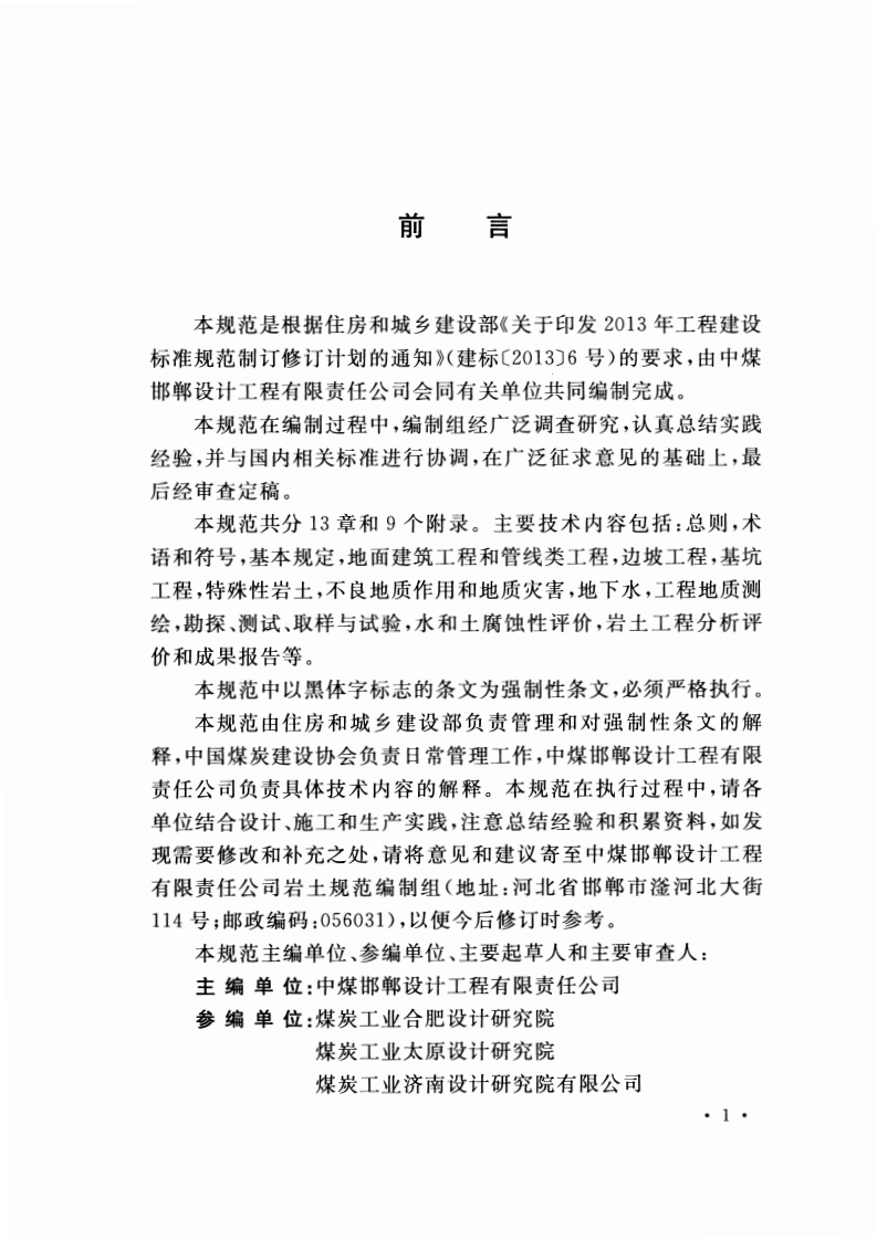 GB51144-2015 煤炭工业矿井建设岩土工程勘察规范.pdf 第4页