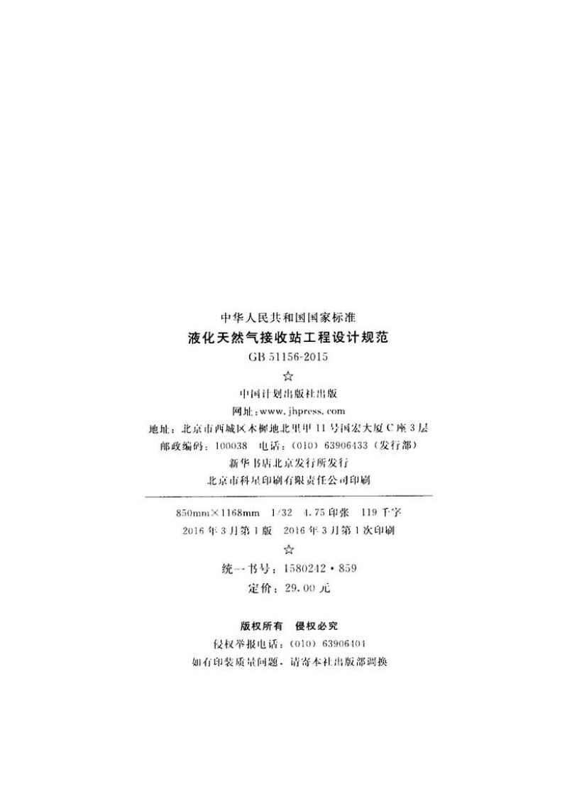 GB51156-2015 液化天然气接收站工程设计规范.pdf 第3页