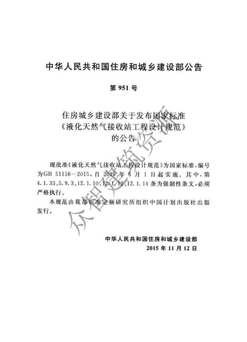 GB51156-2015 液化天然气接收站工程设计规范.pdf 第4页