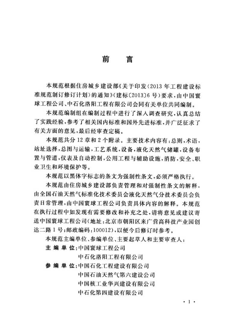 GB51156-2015 液化天然气接收站工程设计规范.pdf 第5页