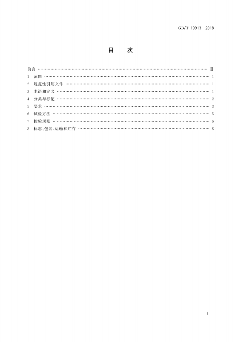 GBT 19913-2018 铸铁供暖散热器.pdf 第3页