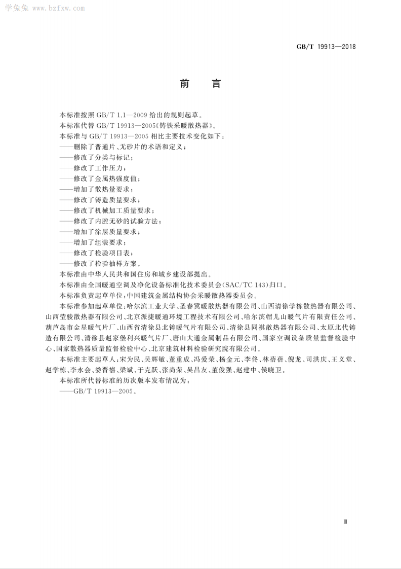GBT 19913-2018 铸铁供暖散热器.pdf 第5页