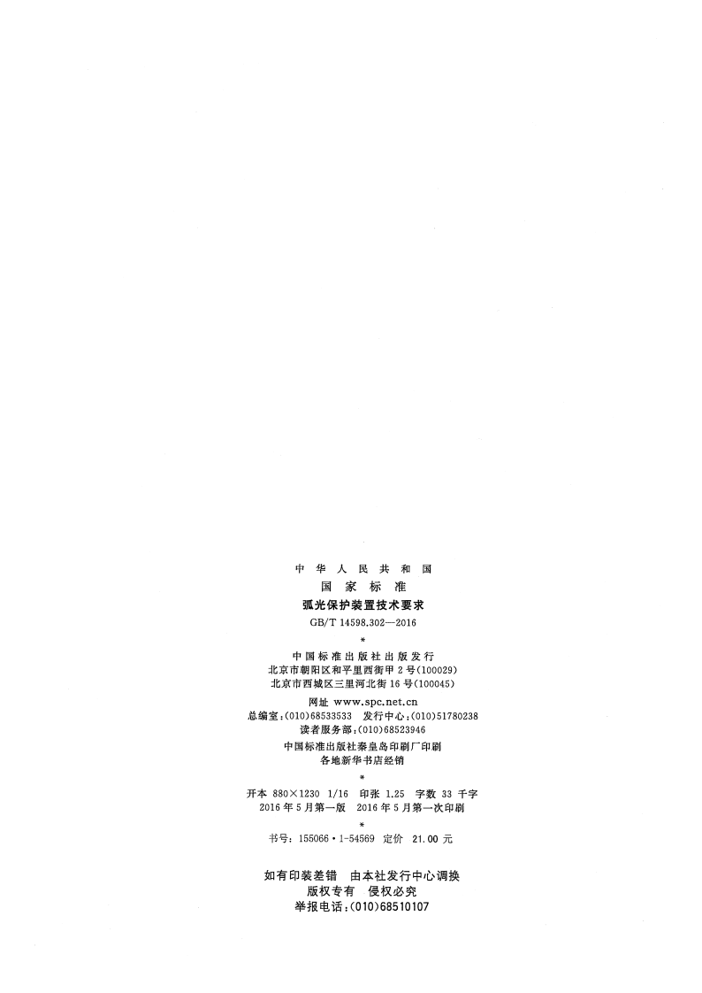 GBT 14598.302-2016 弧光保护装置技术要求.pdf 第2页