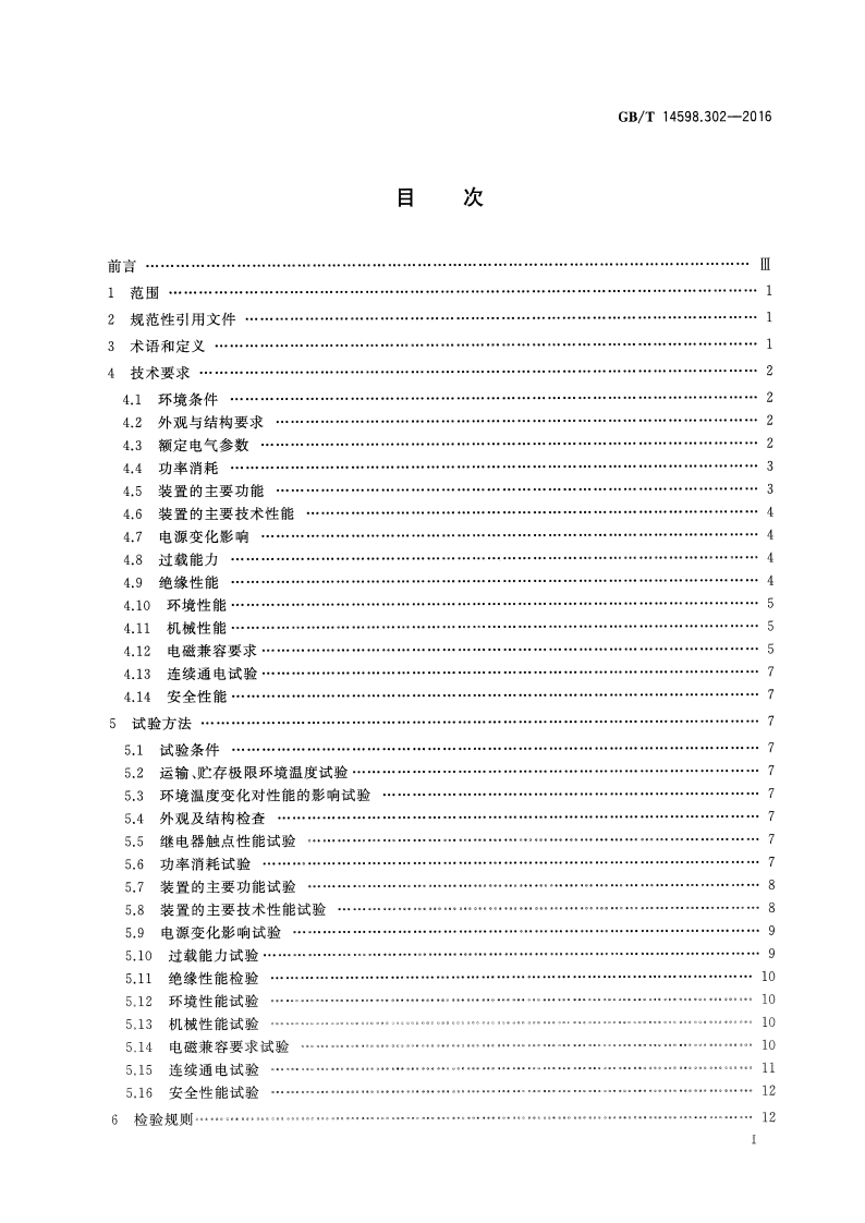 GBT 14598.302-2016 弧光保护装置技术要求.pdf 第3页