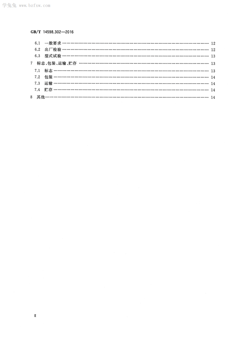 GBT 14598.302-2016 弧光保护装置技术要求.pdf 第4页