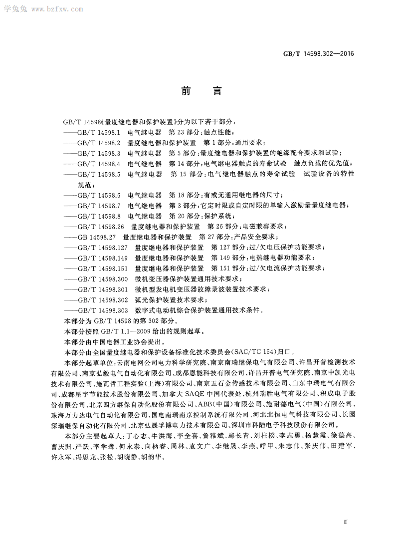 GBT 14598.302-2016 弧光保护装置技术要求.pdf 第5页