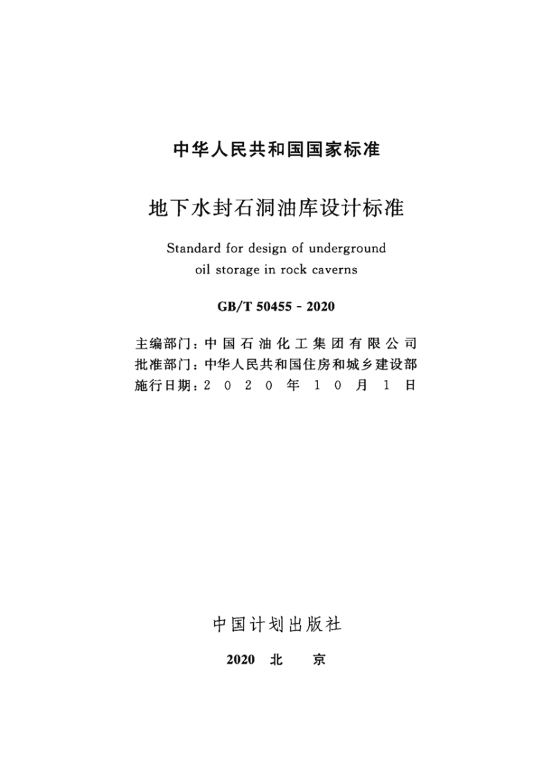 GBT_50455-2020_地下水封石洞油库设计标准.pdf 第2页