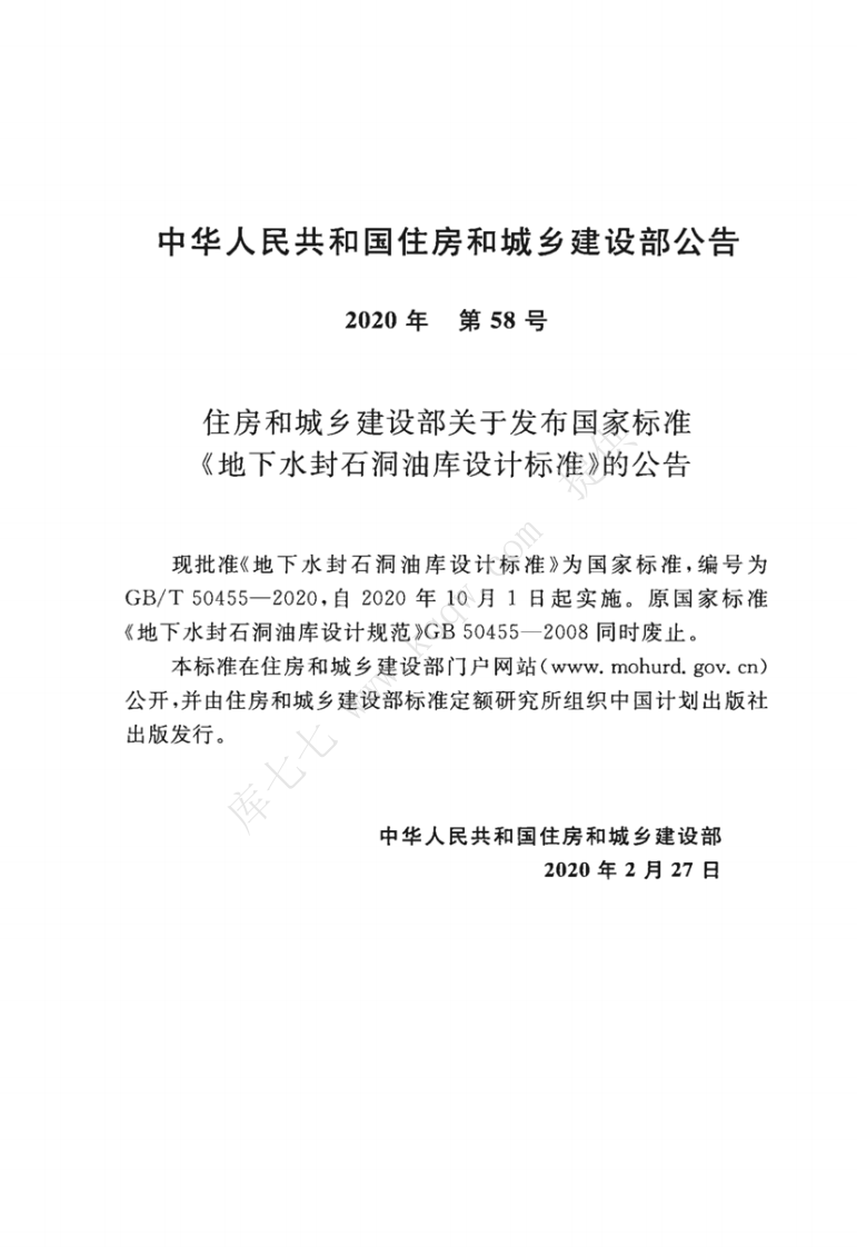 GBT_50455-2020_地下水封石洞油库设计标准.pdf 第3页