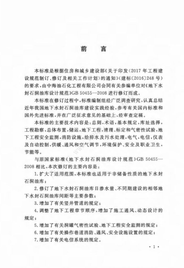 GBT_50455-2020_地下水封石洞油库设计标准.pdf 第4页