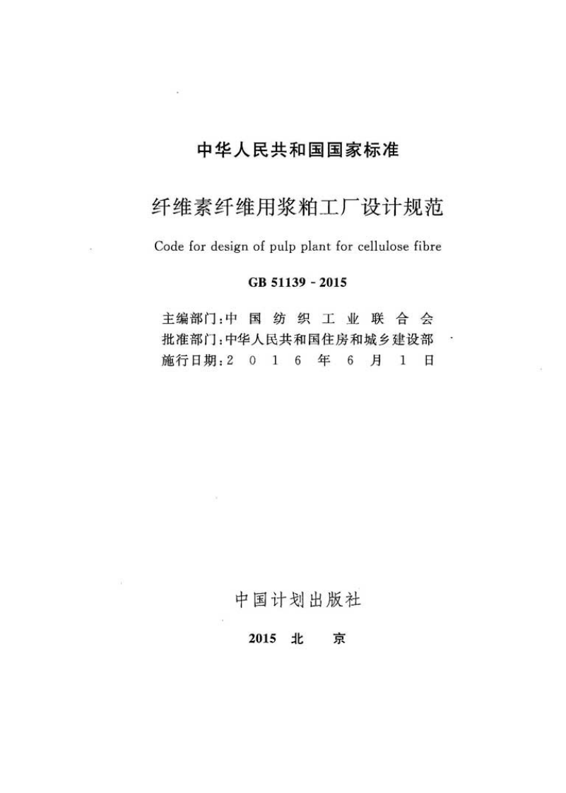 GB51139-2015 纤维素纤维用浆粕工厂设计规范.pdf 第2页