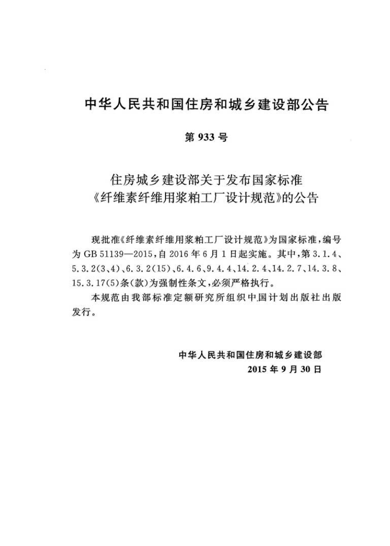 GB51139-2015 纤维素纤维用浆粕工厂设计规范.pdf 第3页