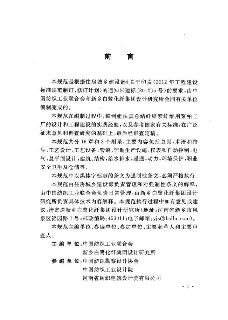 GB51139-2015 纤维素纤维用浆粕工厂设计规范.pdf 第4页