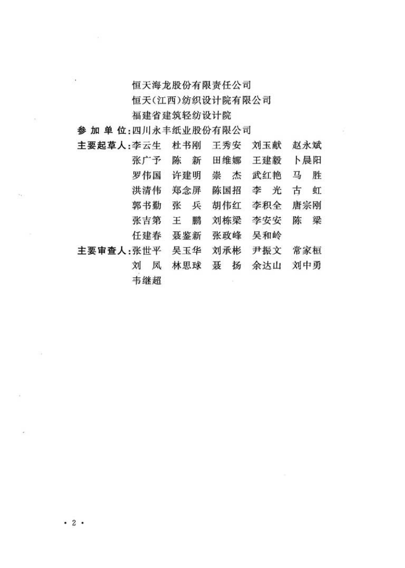 GB51139-2015 纤维素纤维用浆粕工厂设计规范.pdf 第5页
