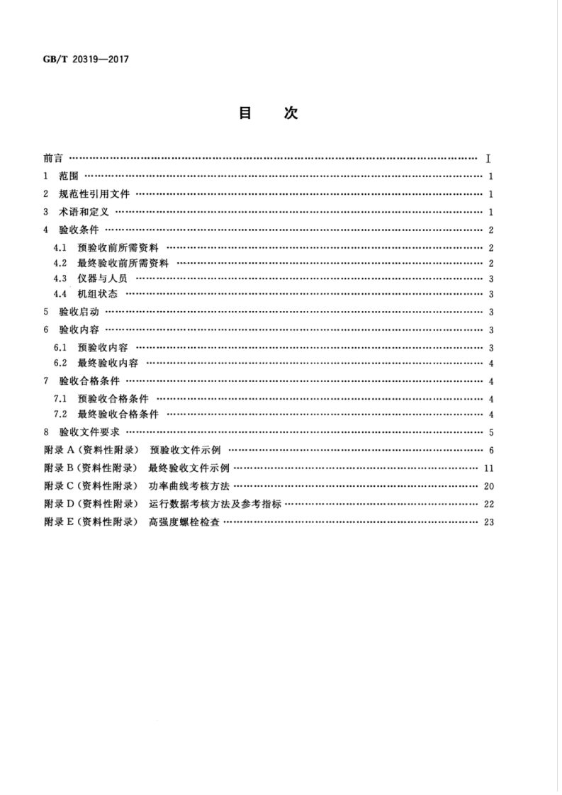 GBT 20319-2017 风力发电机组 验收规范.pdf 第2页