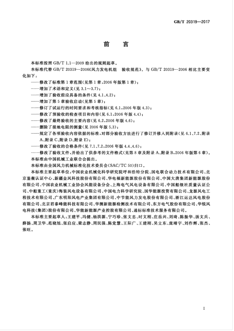 GBT 20319-2017 风力发电机组 验收规范.pdf 第3页