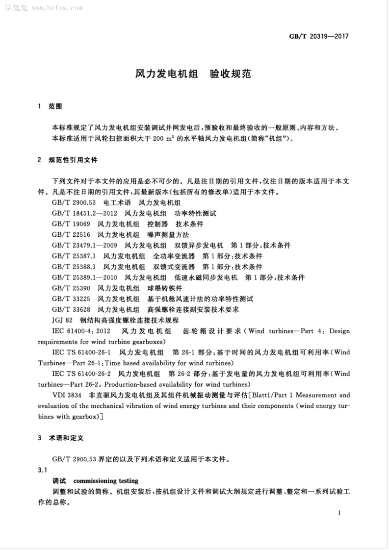 GBT 20319-2017 风力发电机组 验收规范.pdf 第5页