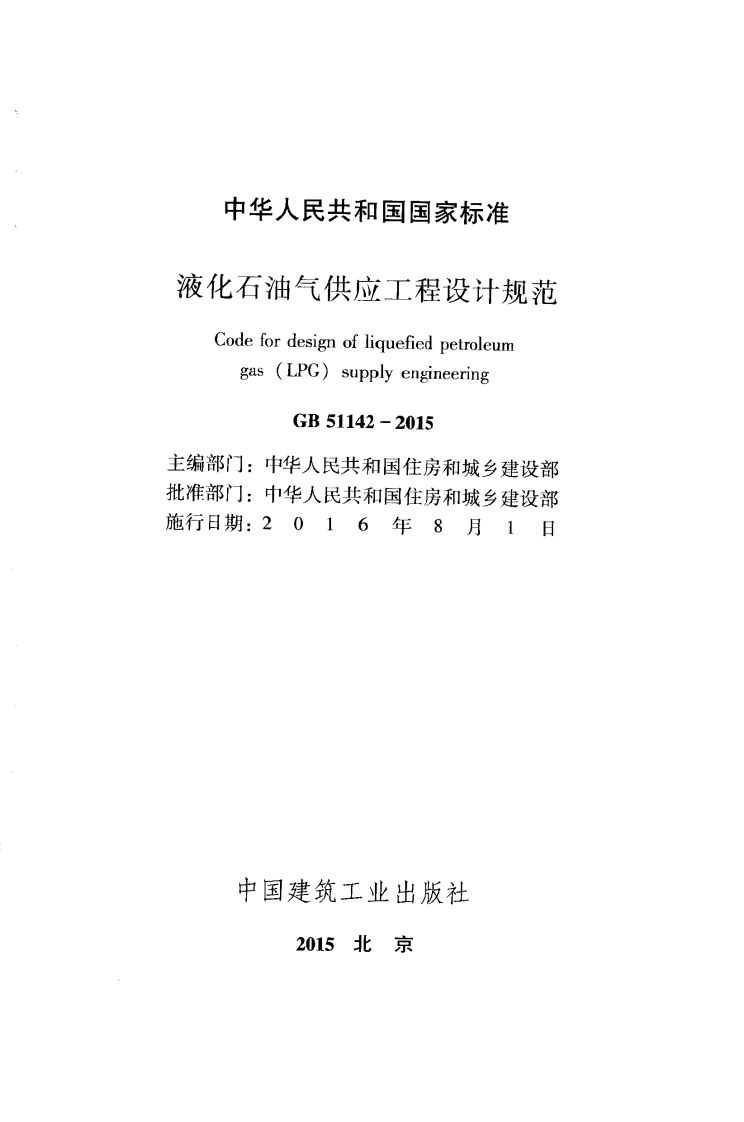 GB51142-2015 液化石油气供应工程设计规范.pdf 第2页