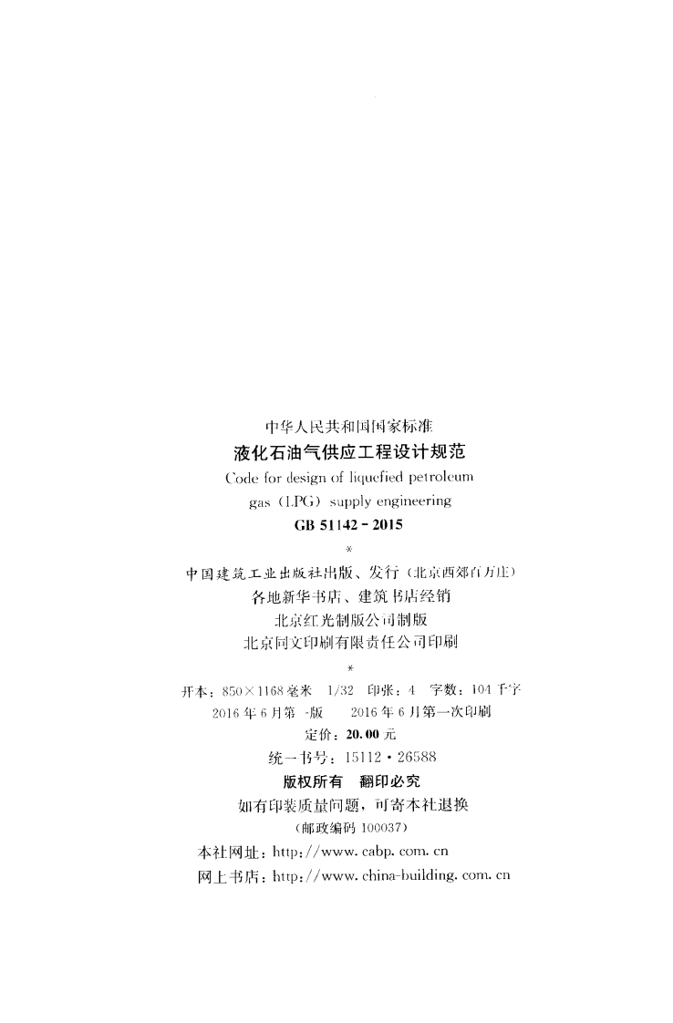 GB51142-2015 液化石油气供应工程设计规范.pdf 第3页