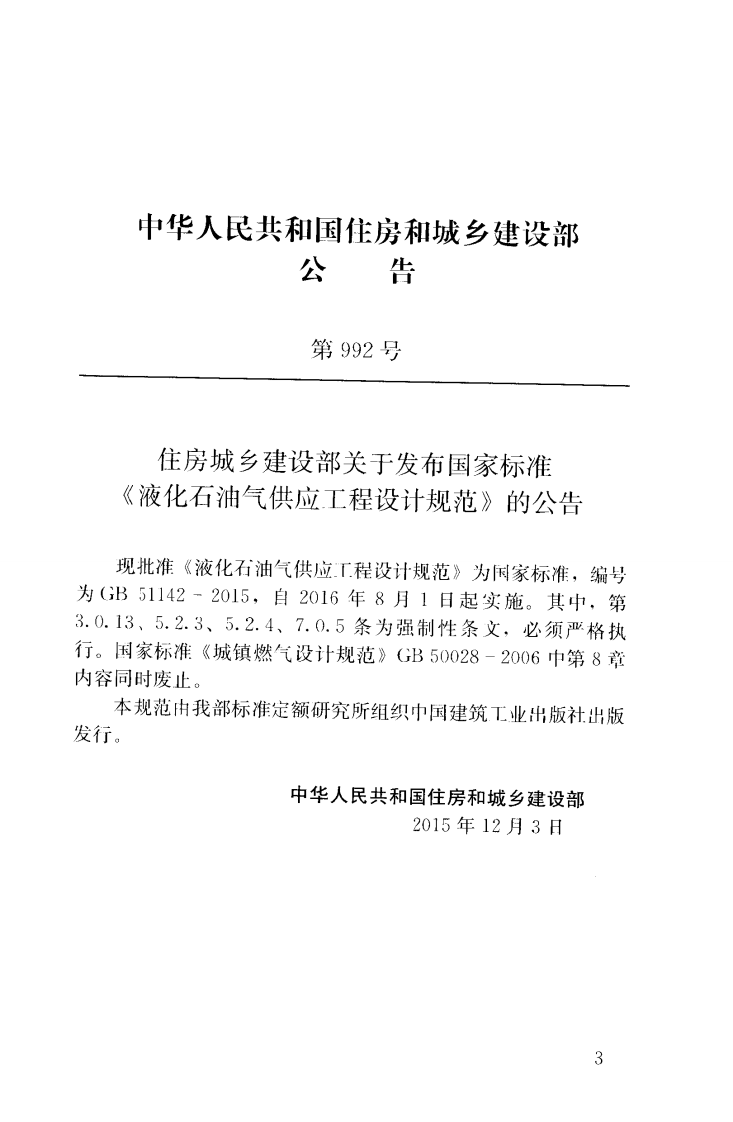 GB51142-2015 液化石油气供应工程设计规范.pdf 第4页
